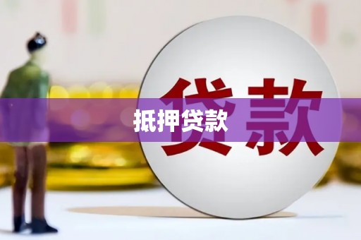 桐庐抵押贷款