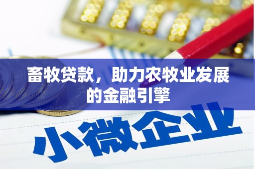 桐庐畜牧贷款，助力农牧业发展的金融引擎