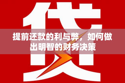 桐庐提前还款的利与弊，如何做出明智的财务决策