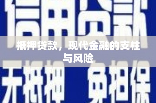 桐庐抵押贷款，现代金融的支柱与风险