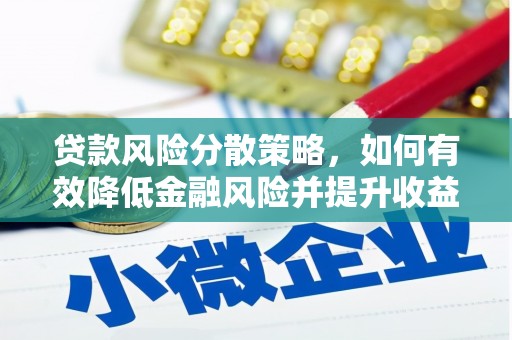 桐庐贷款风险分散策略，如何有效降低金融风险并提升收益