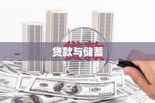 桐庐贷款与储蓄