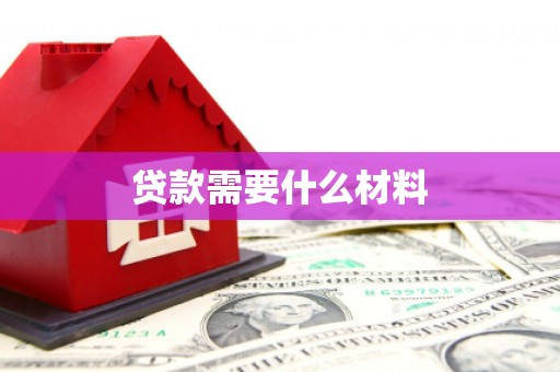 桐庐贷款需要什么材料