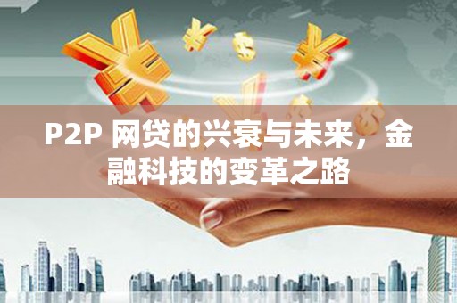 桐庐P2P 网贷的兴衰与未来，金融科技的变革之路