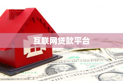 桐庐互联网贷款平台