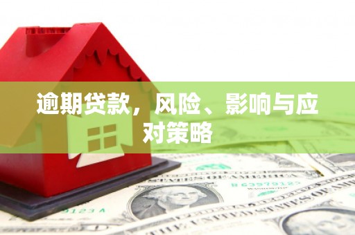 桐庐逾期贷款，风险、影响与应对策略