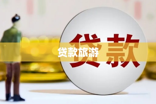 桐庐贷款旅游
