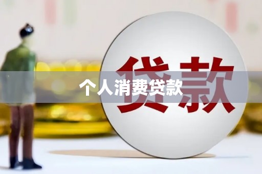 桐庐个人消费贷款