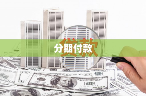 桐庐分期付款