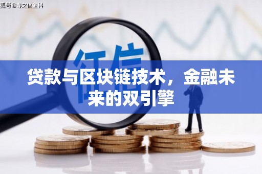 桐庐贷款与区块链技术，金融未来的双引擎
