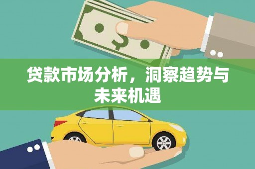 桐庐贷款市场分析，洞察趋势与未来机遇