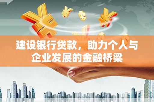 桐庐建设银行贷款，助力个人与企业发展的金融桥梁
