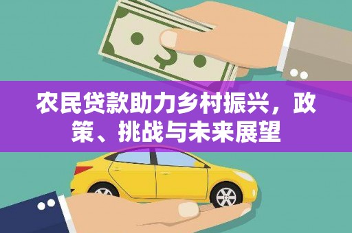 桐庐农民贷款助力乡村振兴，政策、挑战与未来展望