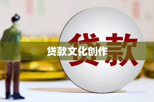 桐庐贷款文化创作