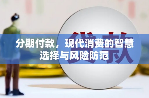 桐庐分期付款，现代消费的智慧选择与风险防范