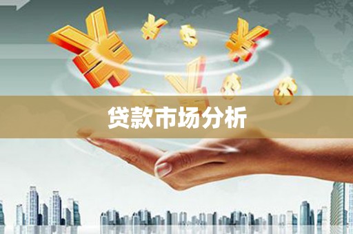 桐庐贷款市场分析