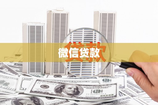 桐庐微信贷款