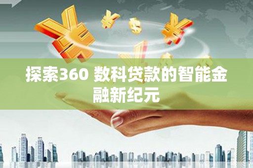 桐庐探索360 数科贷款的智能金融新纪元