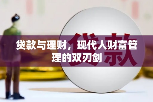 桐庐贷款与理财，现代人财富管理的双刃剑