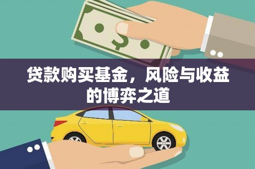 桐庐贷款购买基金，风险与收益的博弈之道