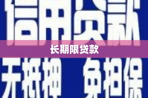 桐庐长期限贷款