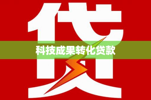 桐庐科技成果转化贷款