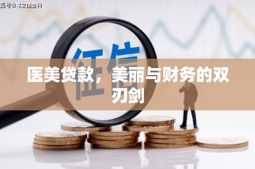 桐庐医美贷款，美丽与财务的双刃剑