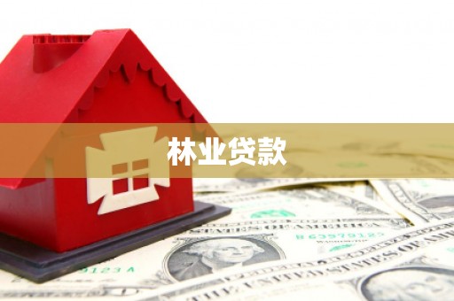桐庐林业贷款