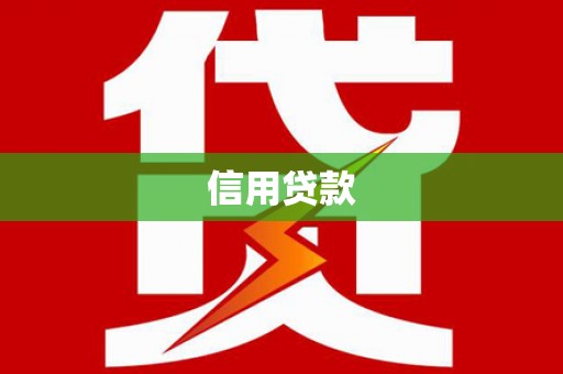 桐庐信用贷款
