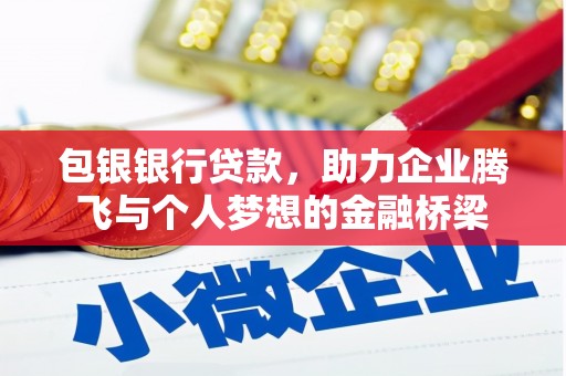 桐庐包银银行贷款，助力企业腾飞与个人梦想的金融桥梁