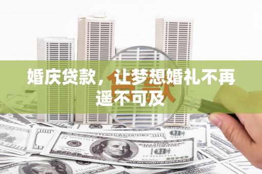 桐庐婚庆贷款，让梦想婚礼不再遥不可及