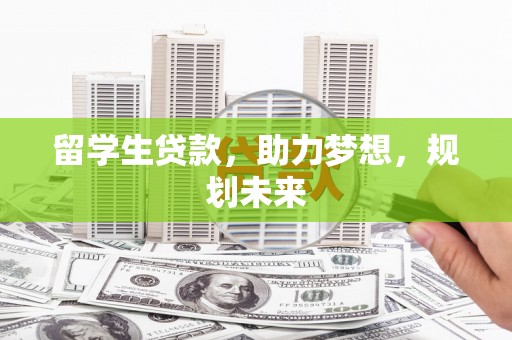 桐庐留学生贷款，助力梦想，规划未来