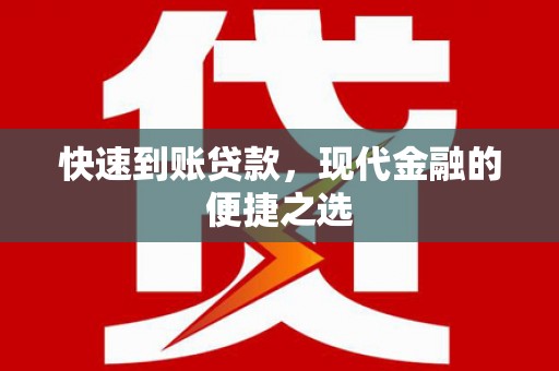 桐庐快速到账贷款，现代金融的便捷之选