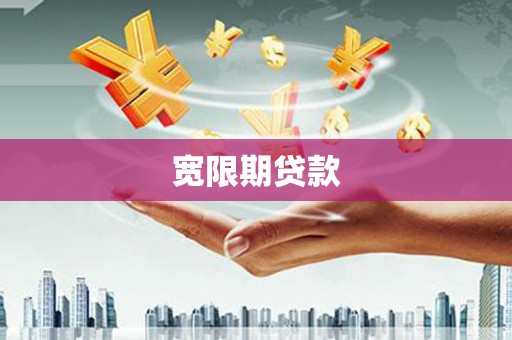 桐庐宽限期贷款