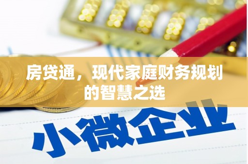 桐庐房贷通，现代家庭财务规划的智慧之选