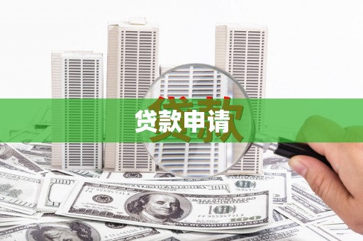 桐庐贷款申请