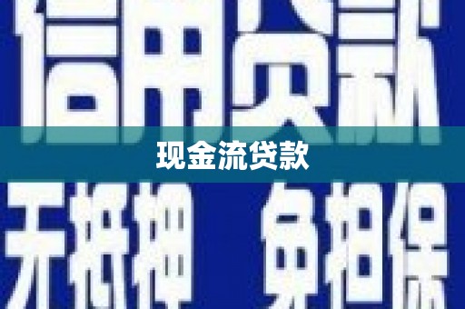 桐庐现金流贷款
