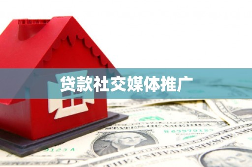 桐庐贷款社交媒体推广