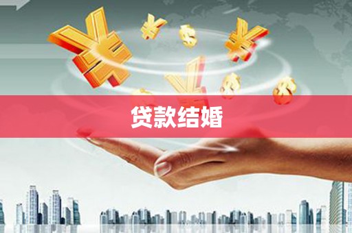 桐庐贷款结婚