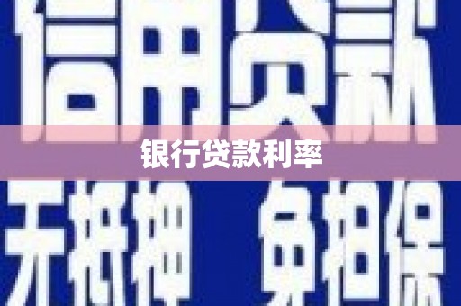 桐庐银行贷款利率