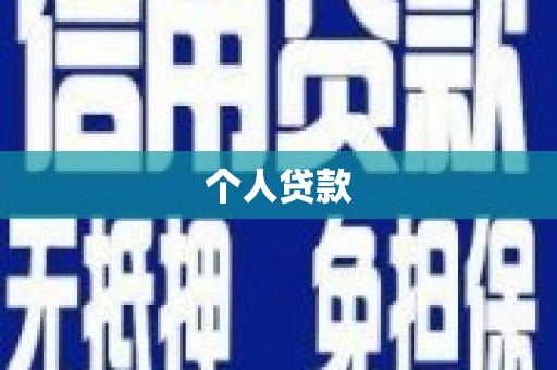桐庐个人贷款