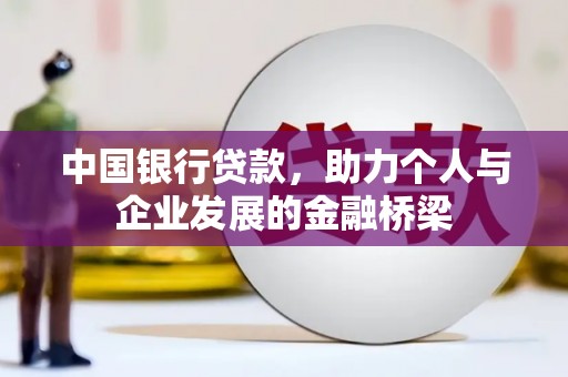 桐庐中国银行贷款，助力个人与企业发展的金融桥梁