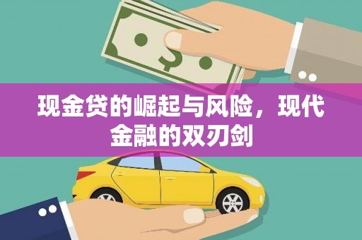 桐庐现金贷的崛起与风险，现代金融的双刃剑