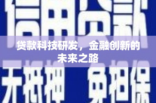 桐庐贷款科技研发，金融创新的未来之路