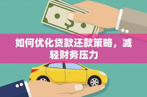 桐庐如何优化贷款还款策略，减轻财务压力