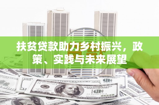 桐庐扶贫贷款助力乡村振兴，政策、实践与未来展望