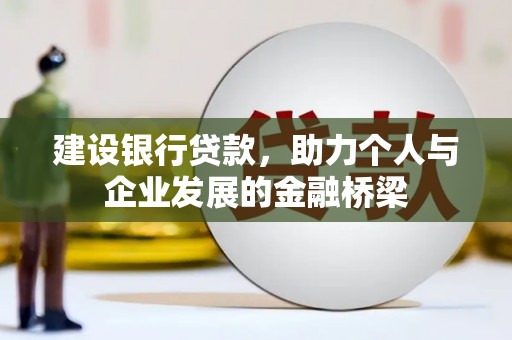桐庐建设银行贷款，助力个人与企业发展的金融桥梁