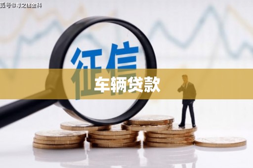桐庐车辆贷款
