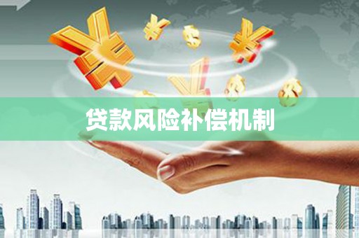 桐庐贷款风险补偿机制