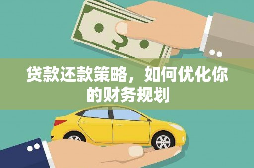 桐庐贷款还款策略，如何优化你的财务规划